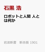 ロボットと人間 人とは何か