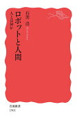 ロボットと人間 人とは何か