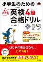 小学生のためのよくわかる英検4級合格ドリル 改訂増補版 旺文社