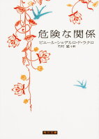 危険な関係