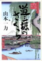 道三堀から深川へ、暮らしに欠かせない飲み水を届ける水売りたちは、皆自分の仕事に誇りをもって働いている。そんな水売りの一人、龍太郎には、蕎麦屋の娘・おあきという許婚がいる。日本橋の大店が蕎麦屋を出すとの報せに、「美味い水」が必要だと思い知らされ、協力して美味い水造りを始めるが、いつしか二人の間に微妙な隙間風が吹き始めて…。人の気持ちに翻弄されつつも、せつなく凛々しい、江戸の「志」を描く長編時代小説。