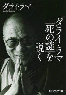 ダライ・ラマ「死の謎」を説くの表紙