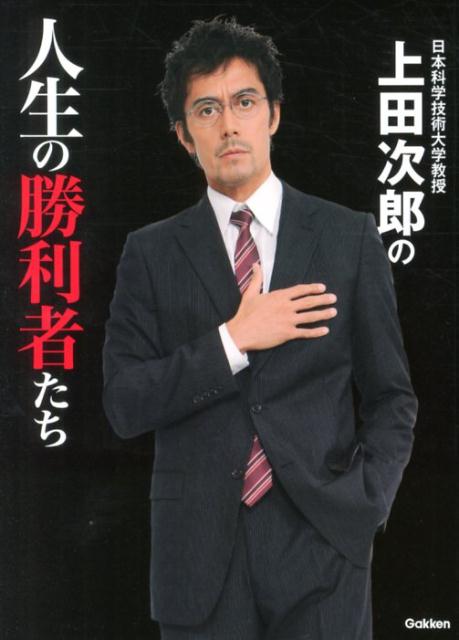 日本科学技術大学教授上田次郎の人生の勝利者たち