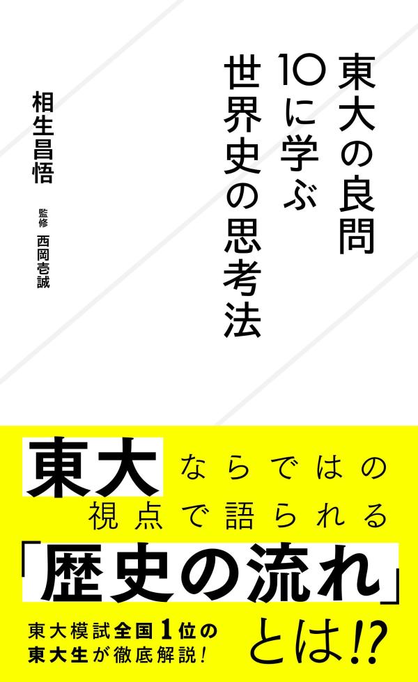 東大の良問10に学ぶ世界史の思考法