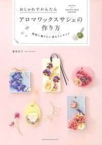 アロマワックスサシェの作り方 [ 篠原由子 ]
