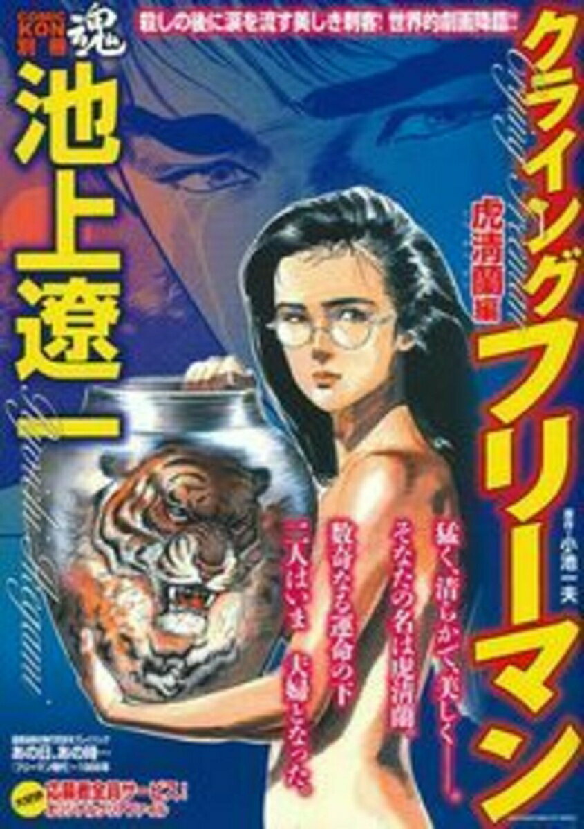 池上遼一　クライング　フリーマン　虎清蘭編