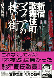 新宿歌舞伎町 マフィアの棲む街