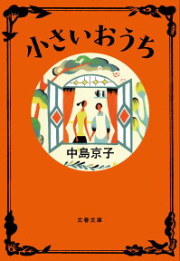 小さいおうち （文春文庫） [ 中島 京子 ]