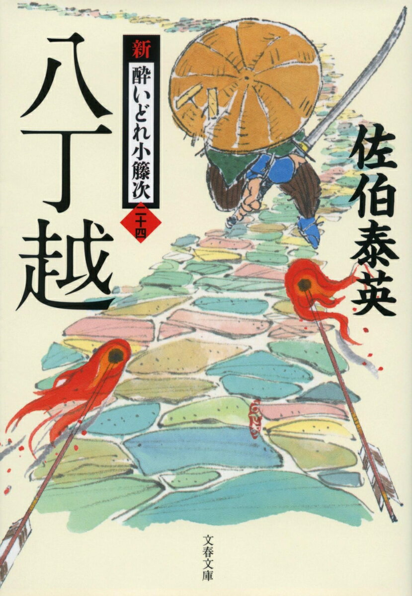 八丁越 新・酔いどれ小籐次（二十四） （文春文庫） [ 佐伯