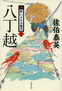 八丁越 新・酔いどれ小籐次（二十四） （文春文庫） 