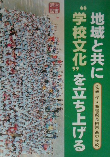 地域と共に“学校文化”を立ち上げる