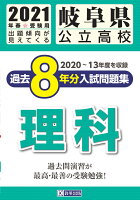 岐阜県公立高校過去8年分入試問題集理科（2021年春受験用）