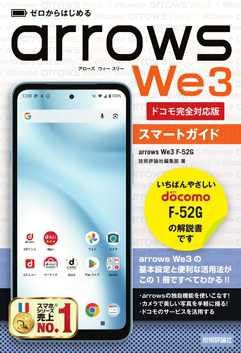 本書は、NTTドコモから発売されたFCNT製のAndroidスマートフォン「arrows We3 F-52G」の初心者向け解説書です。
スマートフォンを初めて手にする方でも安心して使いこなせるよう、電源の入れ方や基本操作、初期設定の方法から丁寧に解説しています。電話やメールの基本的な使い方はもちろん、カメラでの撮影方法、インターネットの活用術、さらにはGoogleやドコモが提供する各種便利アプリの利用方法まで幅広くカバーしています。この1冊で、「arrows We3 F-52G」の基本から応用まで迷わずマスターできます。