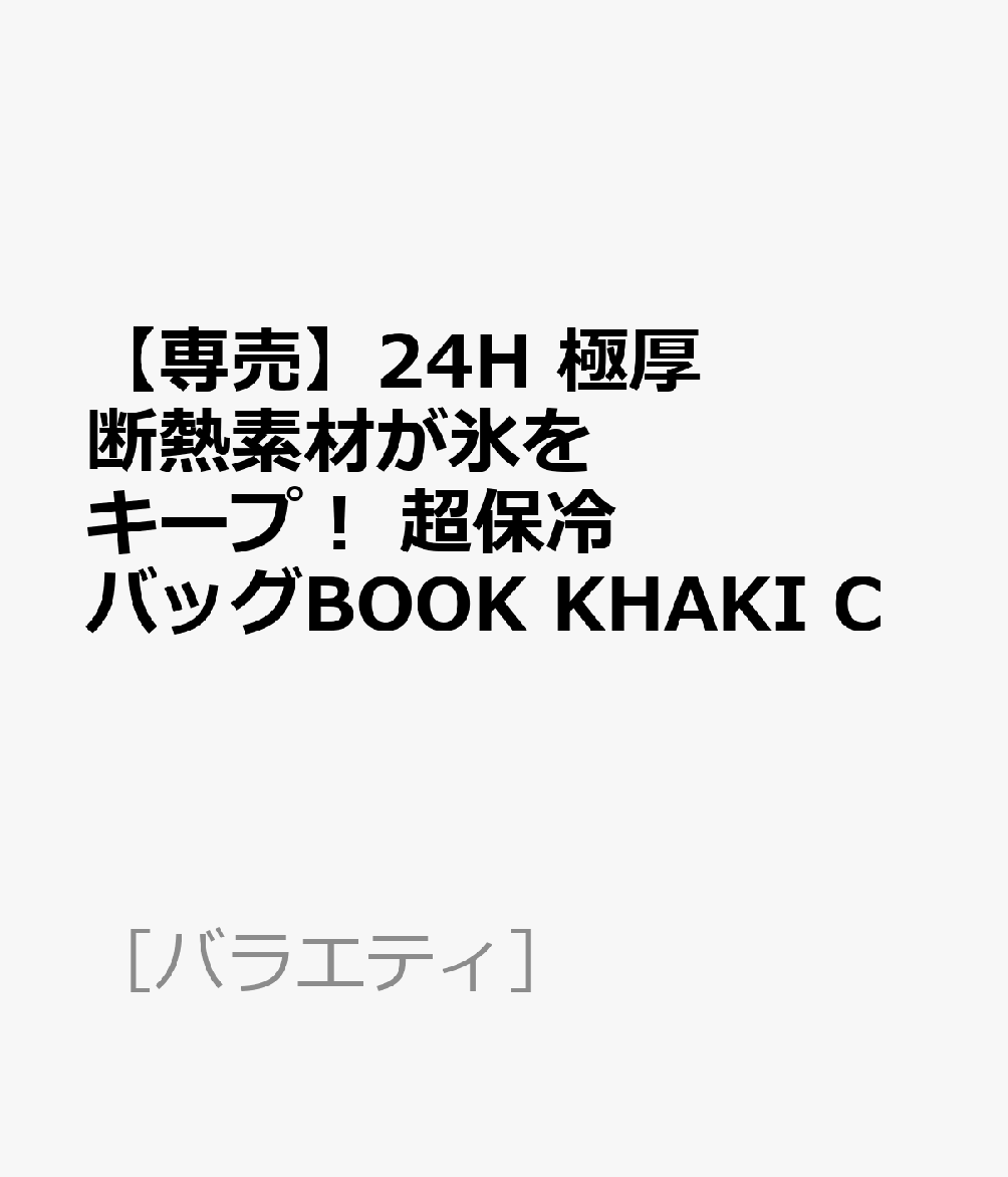 【専売】24H 極厚断熱素材が氷をキープ！ 超保冷バッグBOOK KHAKI C