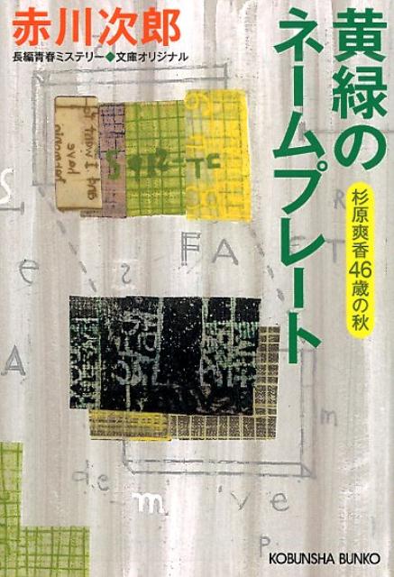 黄緑のネームプレート 杉原爽香 46歳の秋 光文社文庫 [ 赤川次郎 ]