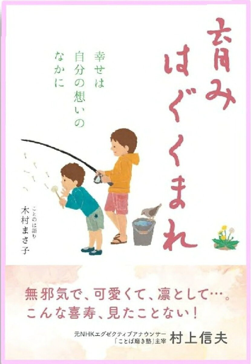 育み はぐくまれの表紙