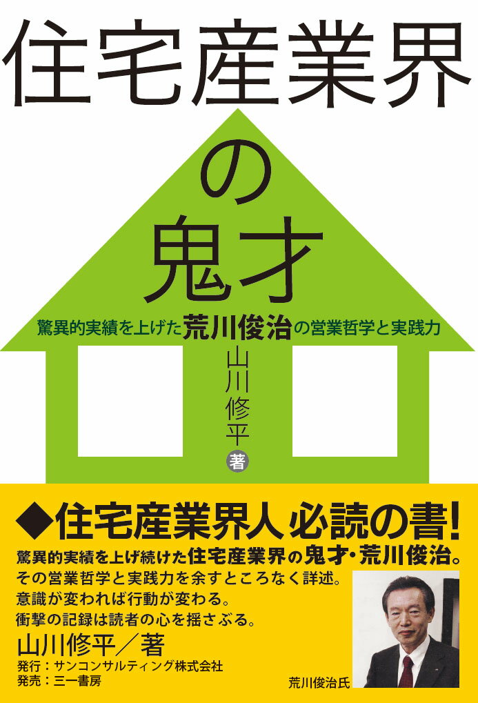 住宅産業界の鬼才