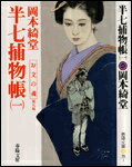 半七捕物帳（1）