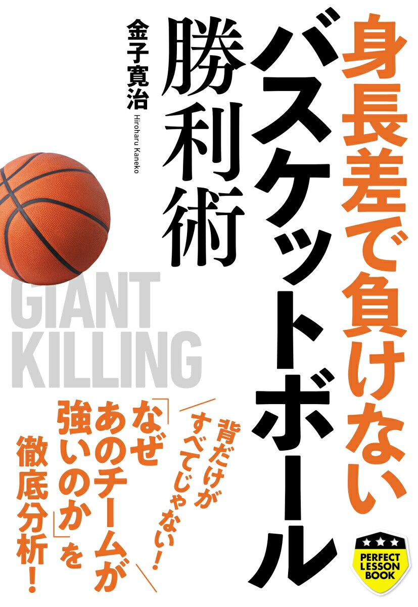 床から３メートル５センチのところにリングがあるバスケットボール。身長の高い選手や高く跳べる選手、腕の長い選手がアドバンテージを握っているのは間違いありません。ただ…、高さで上回っているチーム・選手が必ず勝利を手にするかというと、そうとは限りません。本書では、この「高さ」に着目して、様々な角度から検証しています。「高さ」のある選手、およびチームに対してどう戦えばいいのかー。「高さ」のある選手、およびチームはどのようにしてその高さを活かせばいいのかー。そしてどうすれば「高さ」を備えられるのかー。戦術・戦略面からのアプローチを中心に、ワンランク上のステージを目指そう！