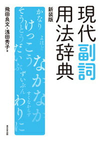 現代副詞用法辞典　新装版 [ 飛田　良文 ]