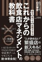 これからの飲食店マネジメントの教科書 採る・育てる・定着させる [ 山川博史 ]