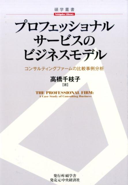 特別な資格も生産設備も不要なプロフェッショナルファームは、なぜ政治の重要課題や大企業の経営戦略に関わり、高額な報酬を得られるのか。「知識」を核としたビジネスのマネジメント。