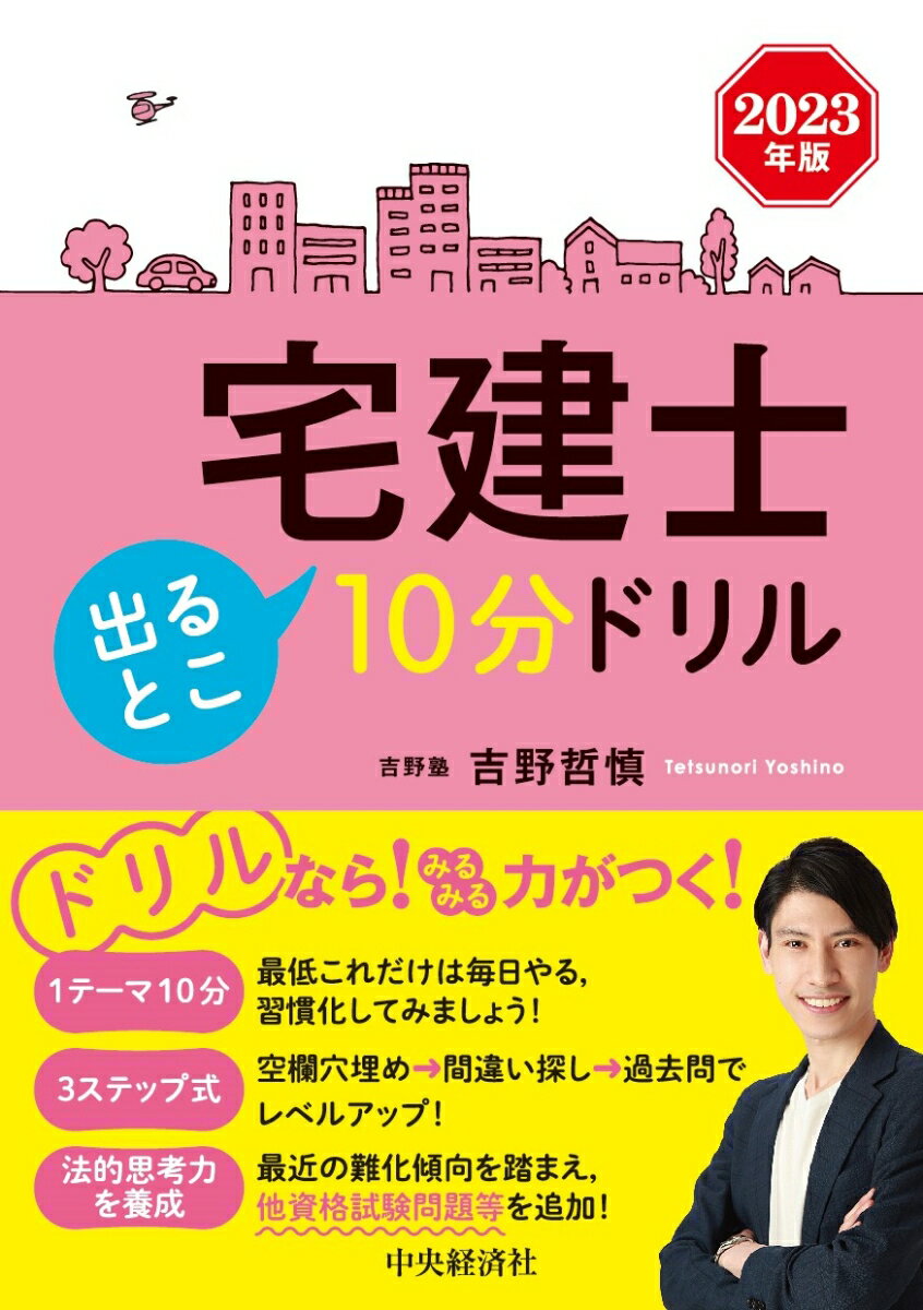 宅建士出るとこ10分ドリル 2023年版 [ 吉野 哲慎 ]