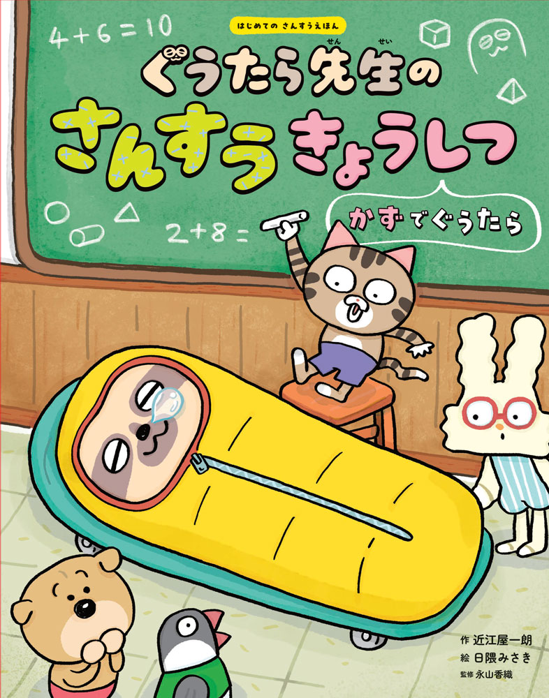 ぐうたら先生のさんすうきょうしつ　かずでぐうたら ／近江屋　一朗/日隈　みさき/永山　香織 （ポプラ社）
