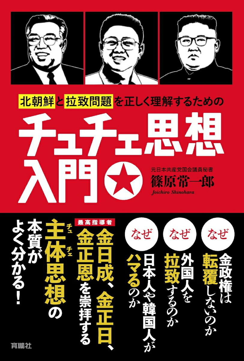 北朝鮮と拉致問題を正しく理解するためのチュチェ思想入門 [ 篠原常一郎 ]