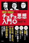 北朝鮮と拉致問題を正しく理解するためのチュチェ思想入門 [ 篠原常一郎 ]