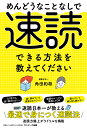 めんどうなことなしで速読できる方法を教えてください 角田和将