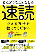 めんどうなことなしで速読できる方法を教えてください