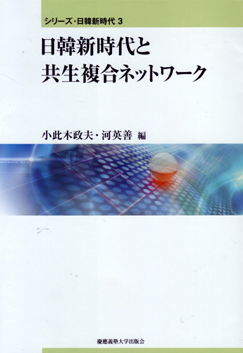 日韓新時代と共生複合ネットワーク