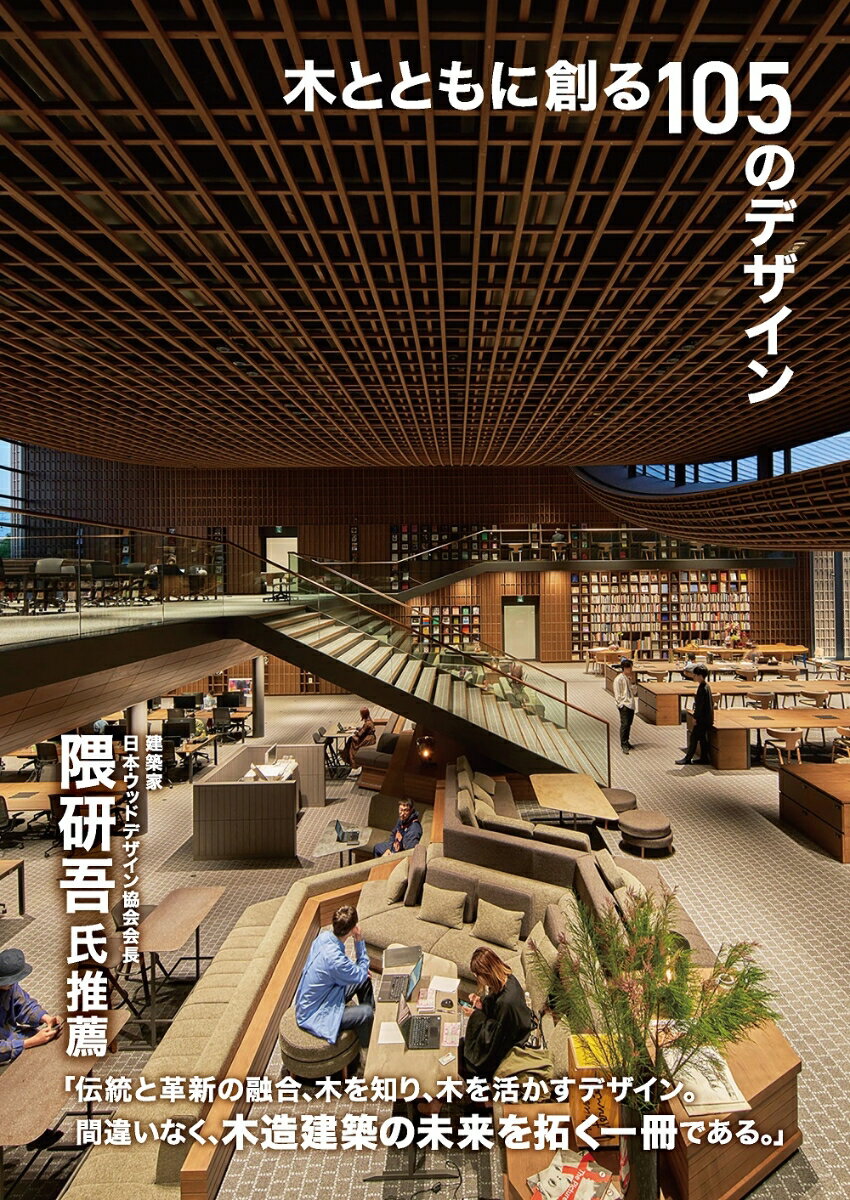 木とともに創る105のデザイン