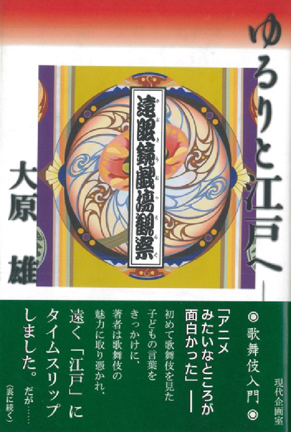 「アニメみたいなところが面白かった」-。初めて歌舞伎を見た子どもの言葉をきっかけに、著者は歌舞伎の魅力に取り憑かれ、遠く「江戸」にタイムスリップしました。だがもとをただせば、歌舞伎は事件です。ニュースです。テレビです。ワイドショーです。２０世紀最後の大襲名が片岡仁左衛門なら、２１世紀最初のそれは中村勘九郎の勘三郎襲名ではないか。ＮＨＫ元社会部記者の著者は、そこで気鋭の歌舞伎ウォッチャーに変身。取材方法は、メモ帳と双眼鏡。秘密兵器は、なんと幾何学。さて、その切れ味は…。