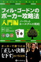 フィル・ゴードンのポーカー攻略法 入門編 ノーリミットホールデムの戦略 カジノブックシリーズ [ フィル・ゴードン ]