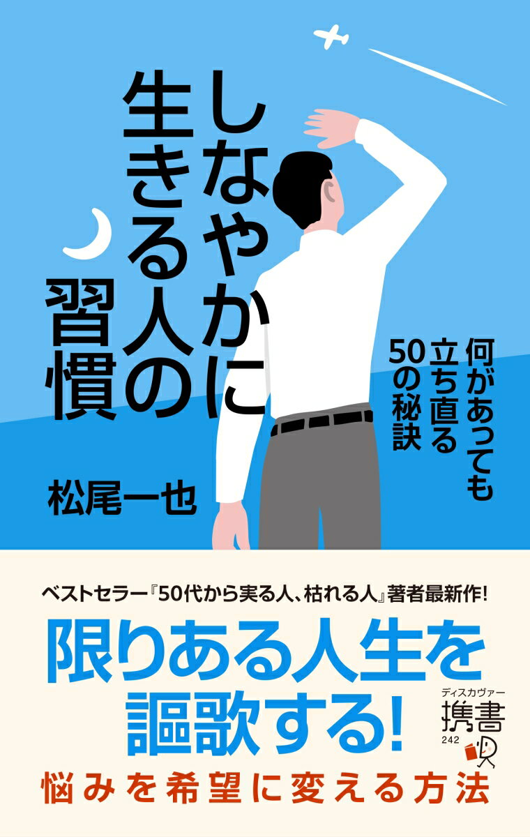 しなやかに生きる人の習慣　何があっても立ち直る50の秘訣（ディスカヴァー携書） [ 松尾 一也 ]のサムネイル