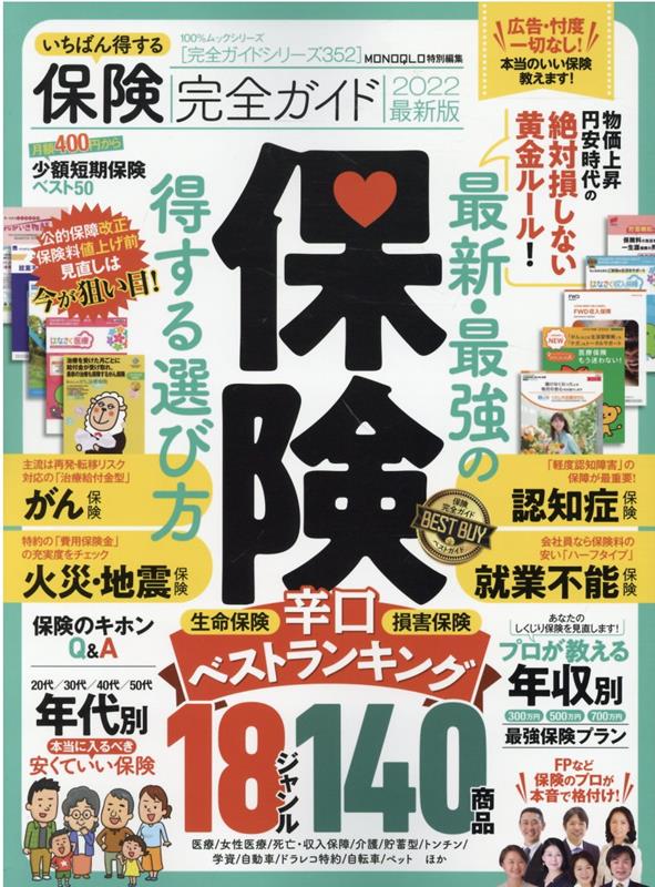 いちばん得する保険完全ガイド 2022最新版 100％ムックシリーズ 完全ガイドシリーズ MONOQLO特 