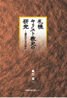 札幌キリスト教史の研究