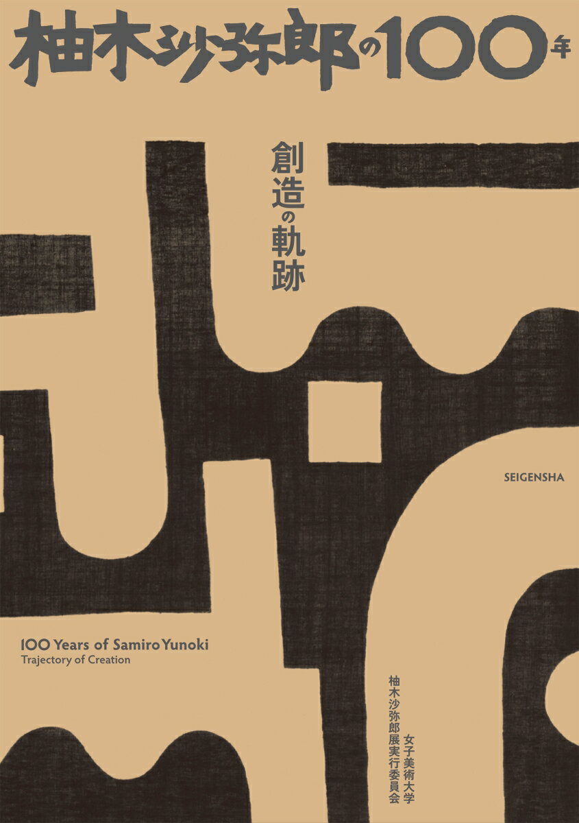 本書は、２０２２年３月に発行した『「柚木沙弥郎」と「女子美工芸の教育」に関する調査研究報告書』（女子美術大学）の刊行から継続的に進めて企画した、柚木沙弥郎の展覧会であり、本書はその図録兼書籍である。