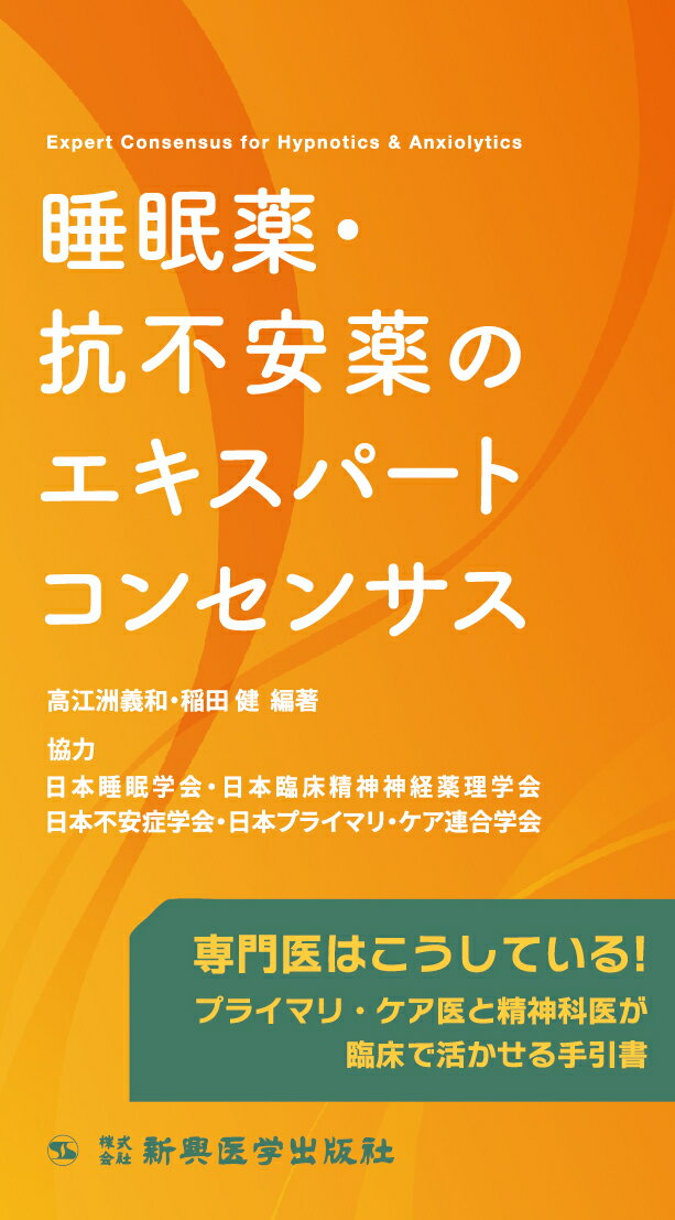 睡眠薬・抗不安薬のエキスパートコンセンサス