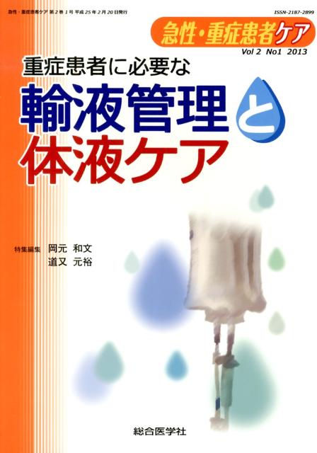 急性・重症患者ケア（2-1） 重症患者に必要な輸液管理と体液ケア