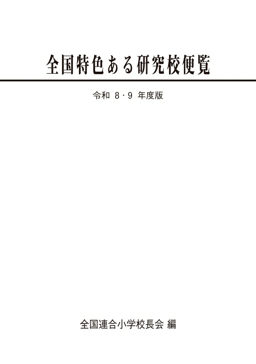 令和8・9年度版 全国特色ある研究校便覧