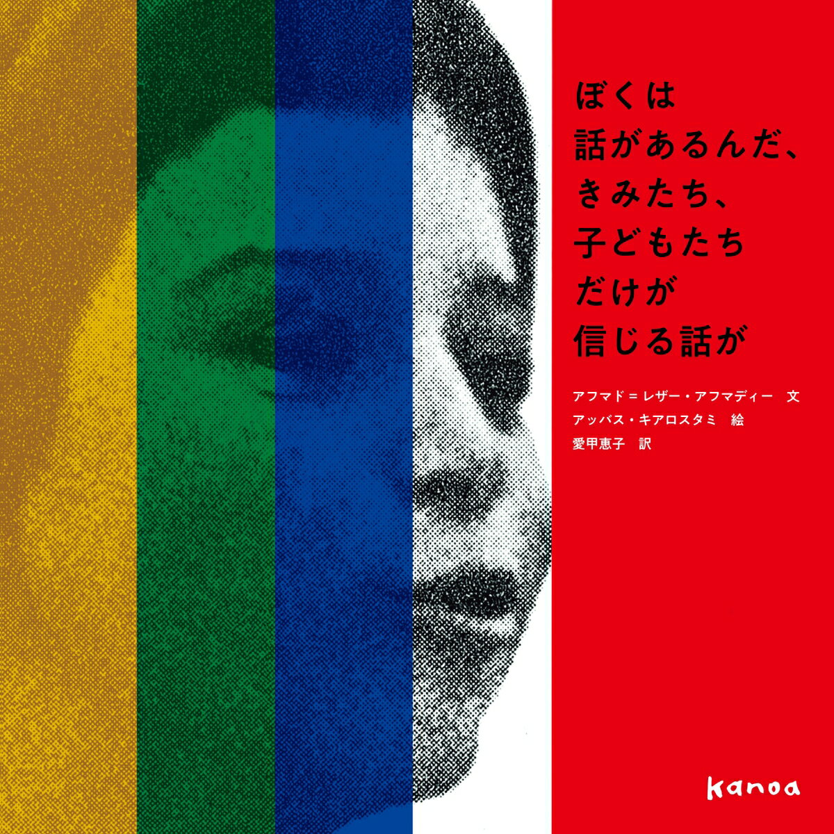 ぼくは話があるんだ、きみたち、子どもたちだけが信じる話が [ アッバス・キアロスタミ ]