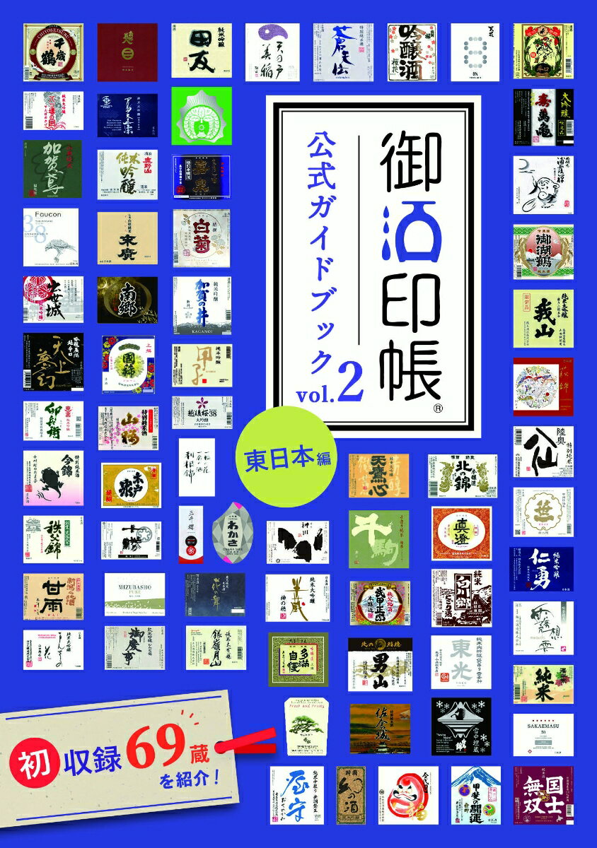 御酒印帳公式ガイドブック vol.2 東日本篇