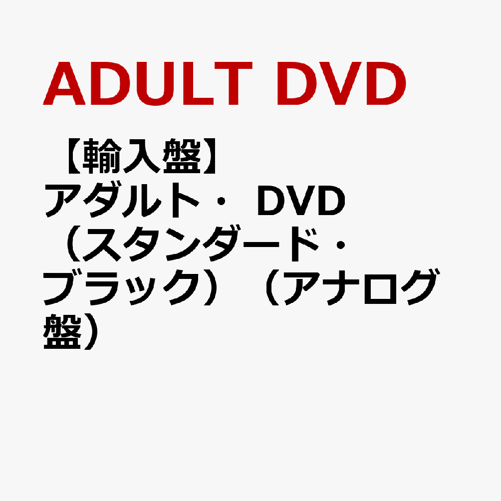 【輸入盤】アダルト・DVD（スタンダード・ブラック）（アナログ盤）