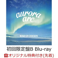 【早期予約特典＆楽天ブックス限定先着特典】aurora arc (初回限定盤B CD＋Blu-ray) (ライブ抽選シリアル＆A5クリアファイル付き)