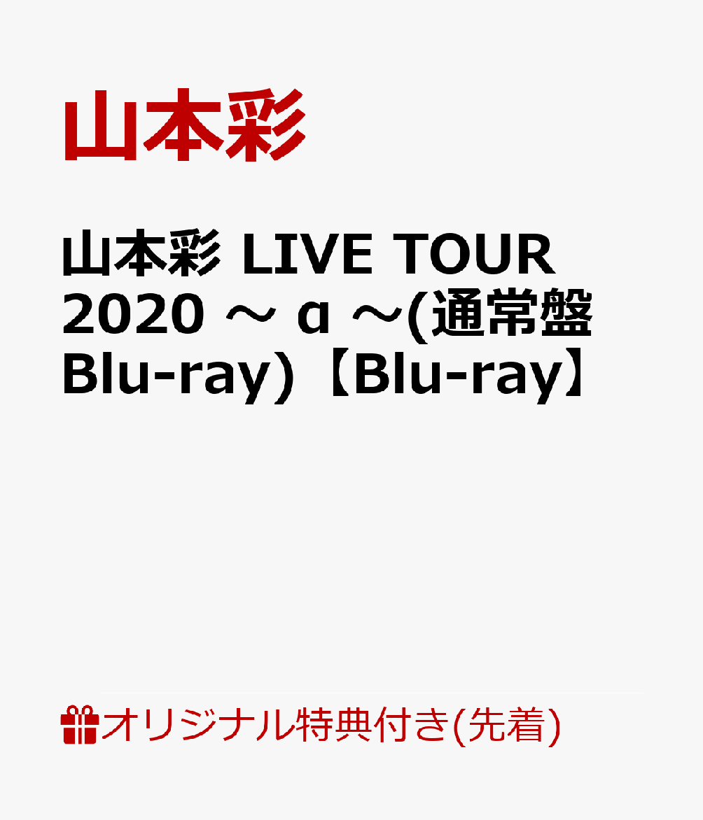 【楽天ブックス限定先着特典】山本彩 LIVE TOUR 2020 〜 α 〜(通常盤Blu-ray)【Blu-ray】(オリジナルA5クリアファイル)