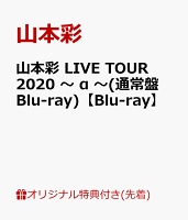 【楽天ブックス限定先着特典】山本彩 LIVE TOUR 2020 〜 α 〜(通常盤Blu-ray)【Blu-ray】(オリジナルA5クリアファイル)