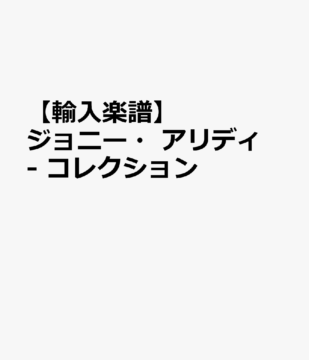 【輸入楽譜】ジョニー・アリディ - コレクション